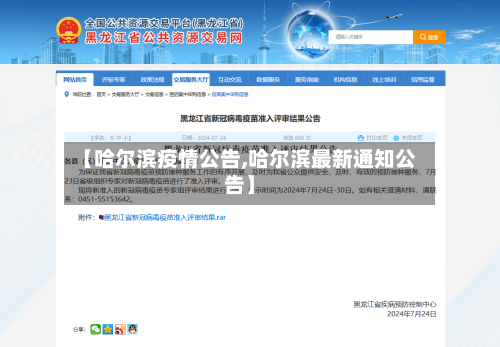 【哈尔滨疫情公告,哈尔滨最新通知公告】-第2张图片