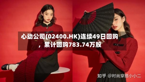 心动公司(02400.HK)连续49日回购，累计回购783.74万股