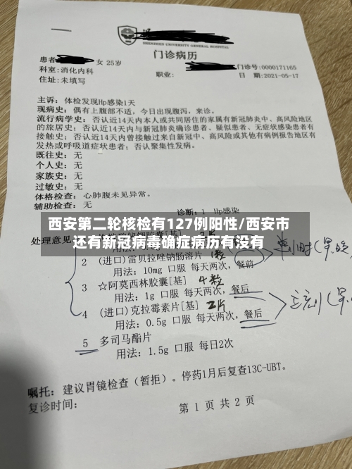 西安第二轮核检有127例阳性/西安市还有新冠病毒确症病历有没有-第2张图片