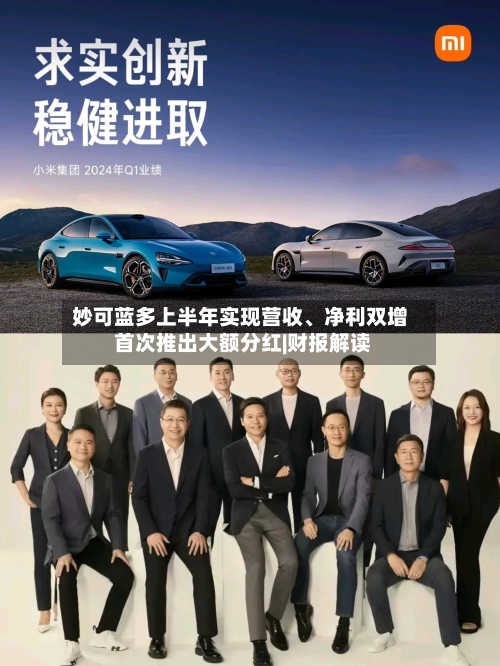 妙可蓝多上半年实现营收、净利双增 首次推出大额分红|财报解读