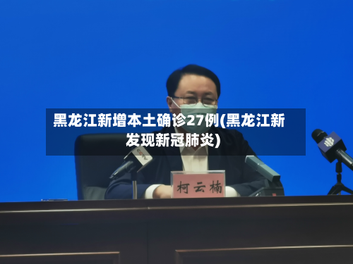 黑龙江新增本土确诊27例(黑龙江新发现新冠肺炎)-第2张图片