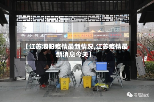 【江苏泗阳疫情最新情况,江苏疫情最新消息今天】