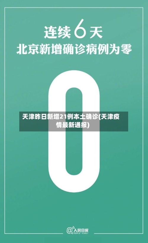 天津昨日新增21例本土确诊(天津疫情最新通报)-第2张图片