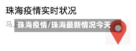 珠海疫情/珠海最新情况今天