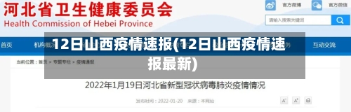 12日山西疫情速报(12日山西疫情速报最新)-第2张图片