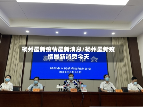 杨州最新疫情最新消息/杨州最新疫情最新消息今天
