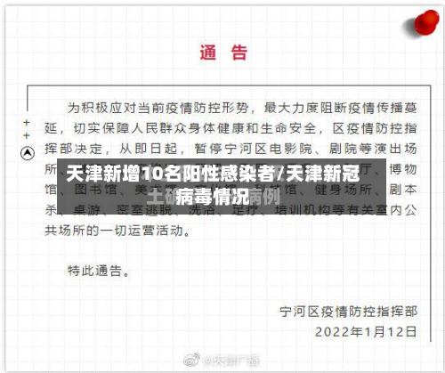 天津新增10名阳性感染者/天津新冠病毒情况