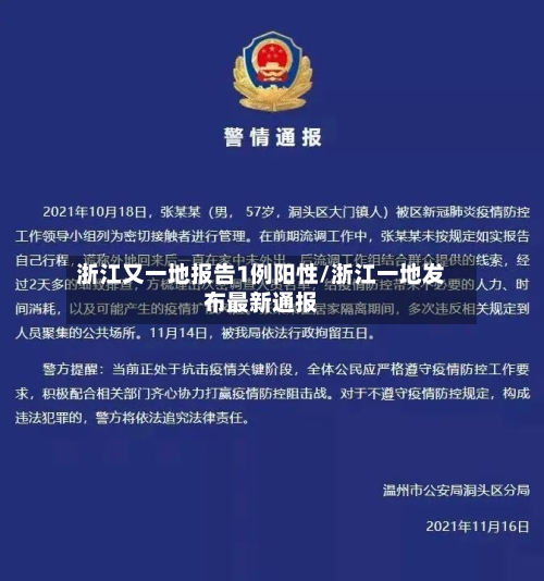 浙江又一地报告1例阳性/浙江一地发布最新通报-第2张图片