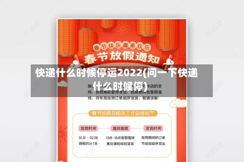快递什么时候停运2022(问一下快递什么时候停)