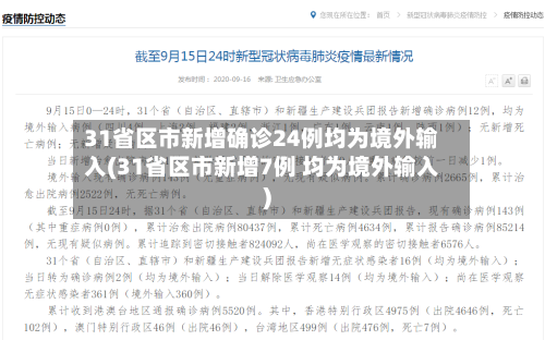 31省区市新增确诊24例均为境外输入(31省区市新增7例 均为境外输入)-第2张图片