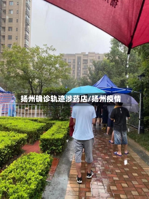 扬州确诊轨迹涉药店/扬州疫情