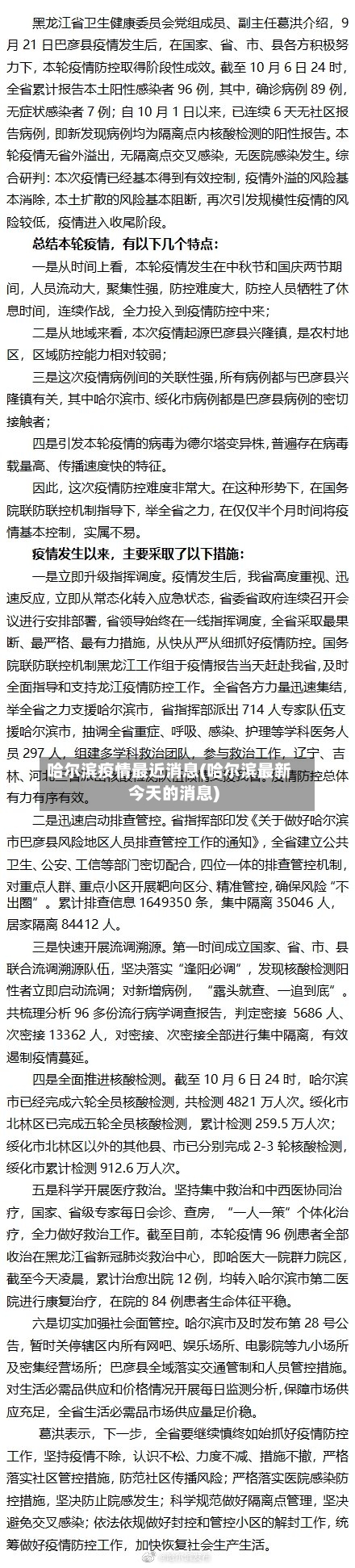 哈尔滨疫情最近消息(哈尔滨最新今天的消息)