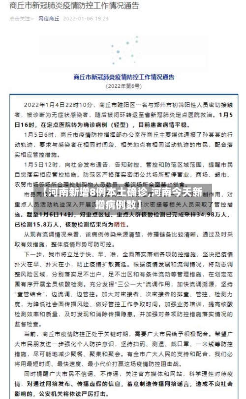 【河南新增8例本土确诊,河南今天新增病例数】