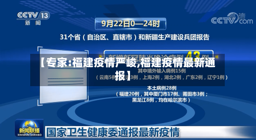 【专家:福建疫情严峻,福建疫情最新通报】