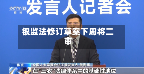 银监法修订草案下周将二审-第2张图片
