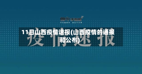 11日山西疫情速报(山西疫情的通报和公布)-第2张图片