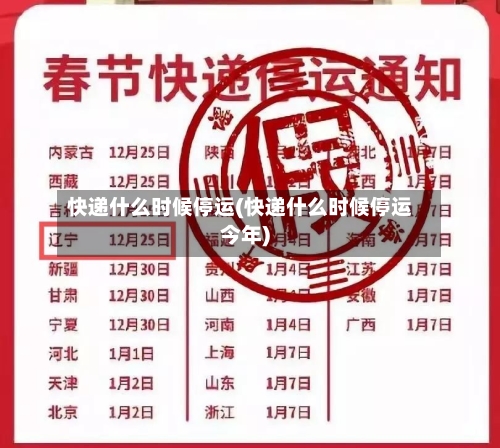 快递什么时候停运(快递什么时候停运今年)