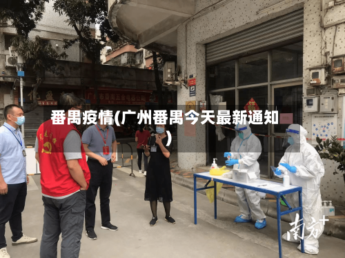 番禺疫情(广州番禺今天最新通知)-第2张图片