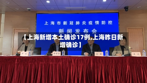 【上海新增本土确诊17例,上海昨日新增确诊】-第2张图片