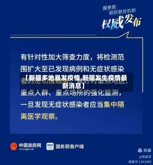 【新疆多地暴发疫情,新疆发生疫情最新消息】-第2张图片