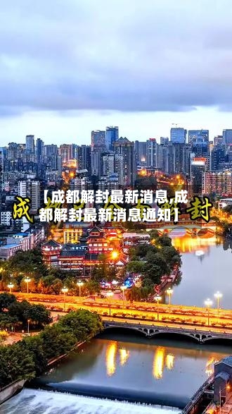 【成都解封最新消息,成都解封最新消息通知】-第3张图片