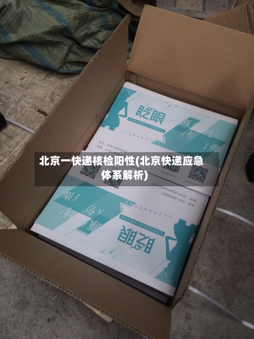北京一快递核检阳性(北京快递应急体系解析)-第3张图片