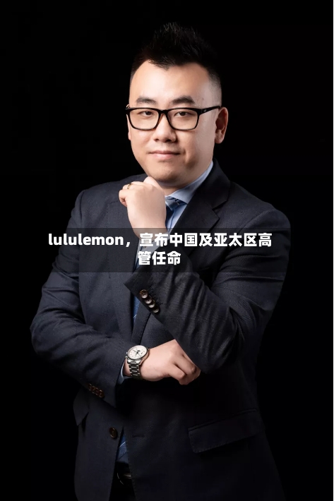 lululemon，宣布中国及亚太区高管任命-第2张图片