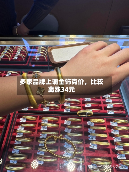 多家品牌上调金饰克价，比较高上涨34元-第3张图片