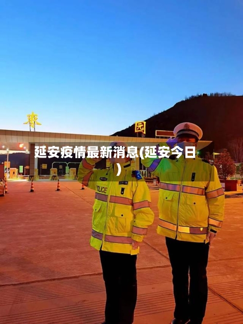 延安疫情最新消息(延安今日)-第2张图片