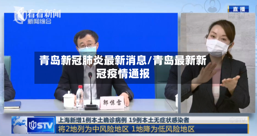 青岛新冠肺炎最新消息/青岛最新新冠疫情通报