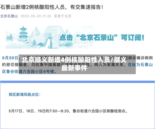 北京顺义新增4例核酸阳性人员/顺义最新事件