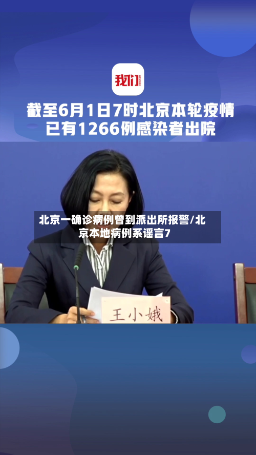 北京一确诊病例曾到派出所报警/北京本地病例系谣言7-第3张图片