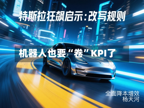 机器人也要“卷”KPI了-第2张图片