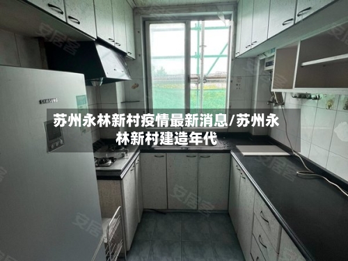 苏州永林新村疫情最新消息/苏州永林新村建造年代