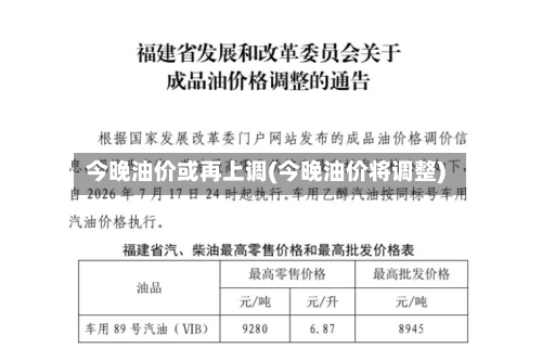 今晚油价或再上调(今晚油价将调整)