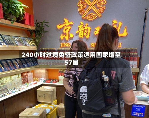 240小时过境免签政策适用国家增至57国-第2张图片
