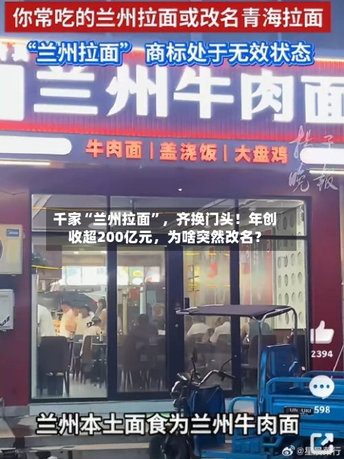 千家“兰州拉面”	，齐换门头！年创收超200亿元，为啥突然改名？-第2张图片