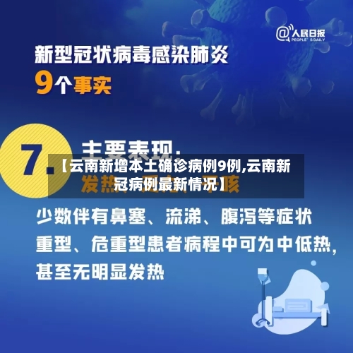 【云南新增本土确诊病例9例,云南新冠病例最新情况】