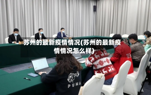 苏州的最新疫情情况(苏州的最新疫情情况怎么样)
