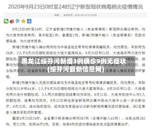 黑龙江绥芬河新增3例确诊9例无症状(绥芬河最新信息网)