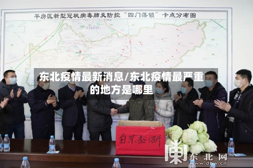 东北疫情最新消息/东北疫情最严重的地方是哪里