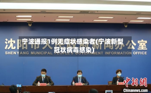 宁波通报1例无症状感染者(宁波新型冠状病毒感染)