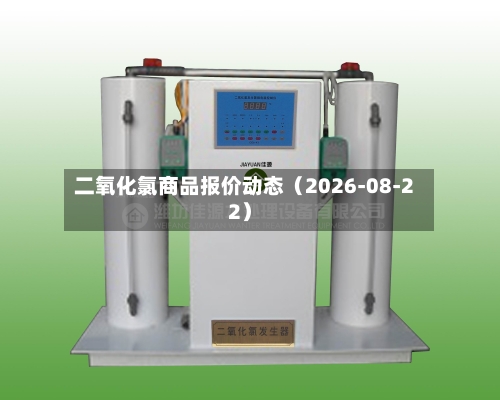 二氧化氯商品报价动态（2026-08-22）