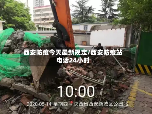 西安防疫今天最新规定/西安防疫站电话24小时-第2张图片
