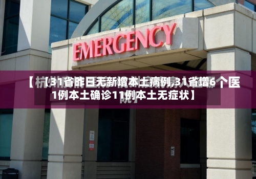 【31省昨日无新增本土病例,31省增61例本土确诊11例本土无症状】-第3张图片
