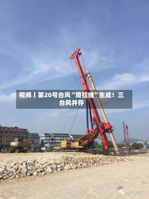 视频丨第20号台风“简拉维”生成！三台风并存-第2张图片