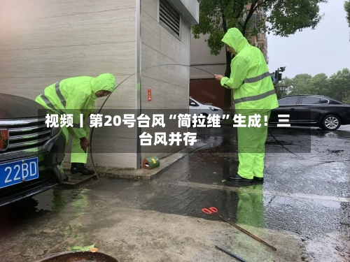 视频丨第20号台风“简拉维”生成！三台风并存