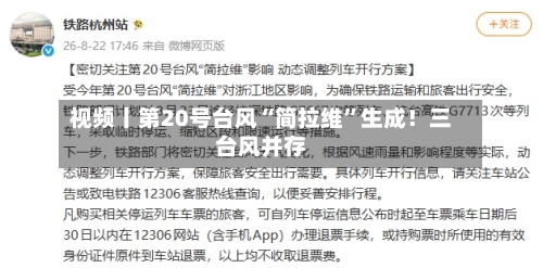 视频丨第20号台风“简拉维”生成！三台风并存-第3张图片