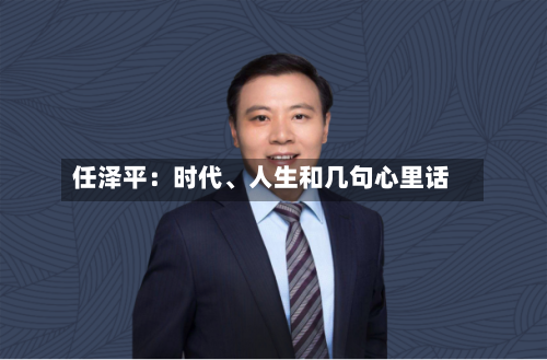 任泽平：时代、人生和几句心里话-第2张图片