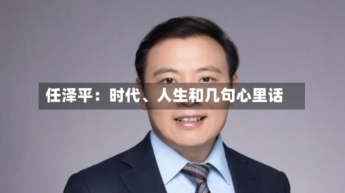 任泽平：时代、人生和几句心里话-第3张图片